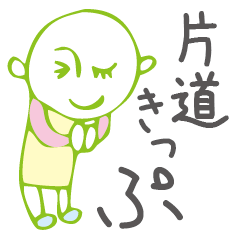 [LINEスタンプ] 片道きっぷ 私の気持ち 