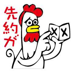 [LINEスタンプ] 断り鶏 