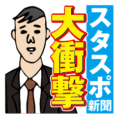 [LINEスタンプ] スタスポ新聞 