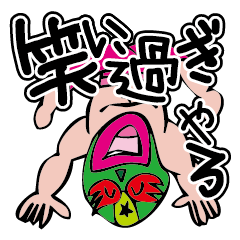 [LINEスタンプ] 楽しいね。でも笑い過ぎやろ 