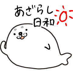 [LINEスタンプ] あざらし日和