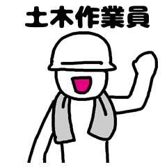 [LINEスタンプ] 建築＆解体スタンプ 
