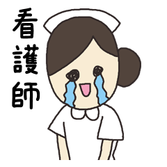 [LINEスタンプ] 看護師さん用スタンプ 