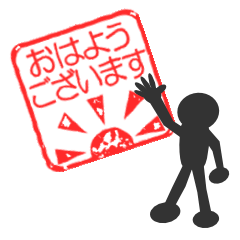 [LINEスタンプ] はんこスタンプ～おはようございます編