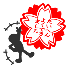 [LINEスタンプ] はんこスタンプ～たいへんよくできました編