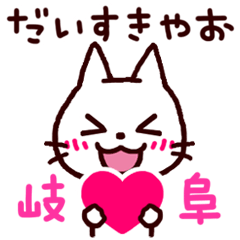 [LINEスタンプ] 岐阜弁にゃんこ 