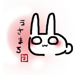[LINEスタンプ] うさまろ。 