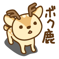 [LINEスタンプ] ボク鹿 