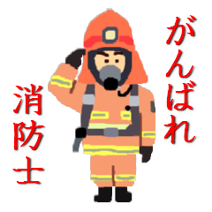 [LINEスタンプ] 消防士。救助。救急。スタンプ。