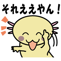 [LINEスタンプ] 関西弁ゴールデンアホロートル 