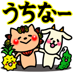 [LINEスタンプ] 沖縄スタンプたのシーサー！