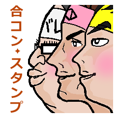 [LINEスタンプ] 合コンはチームワークです（男子編）。 