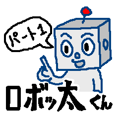 [LINEスタンプ] ロボッ太くん パート1 