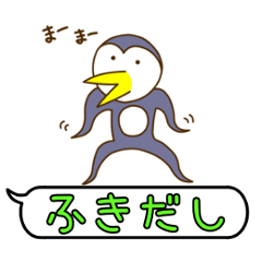 [LINEスタンプ] おもしろペンギンのふきだしスタンプ