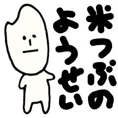 [LINEスタンプ] 米粒の妖精 