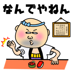 [LINEスタンプ] すし職人『源太』の部屋 fetchpriority=high