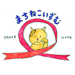 [LINEスタンプ] まちねこいずむ 