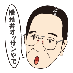 [LINEスタンプ] 播州弁オッサン fetchpriority=high