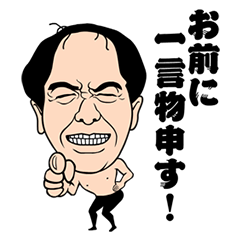[LINEスタンプ] がっぺ動く！江頭2：50 