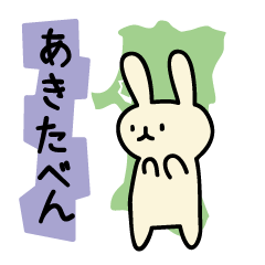 [LINEスタンプ] うさぎの秋田弁スタンプ 