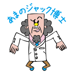 [LINEスタンプ] あまのジャック博士 