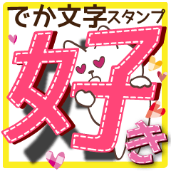 [LINEスタンプ] でか文字スタンプ 