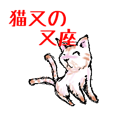 [LINEスタンプ] 猫又の又座 