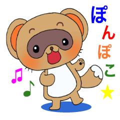 [LINEスタンプ] ポンポコ！たぬき 