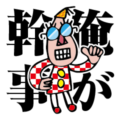 [LINEスタンプ] 俺が幹事だ！ 