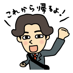 [LINEスタンプ] これから帰るよ！