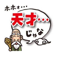 [LINEスタンプ] ポジティブ仙人
