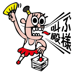 [LINEスタンプ] 叫ぶ殿様 