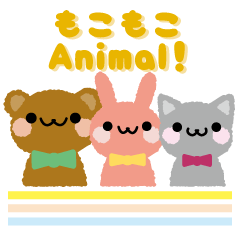 [LINEスタンプ] 毎日使える！モコモコアニマル！ 