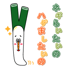 [LINEスタンプ] ネギらいたいの。ハゲましたいの。 fetchpriority=high