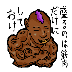 [LINEスタンプ] 筋肉コミュニケーション fetchpriority=high