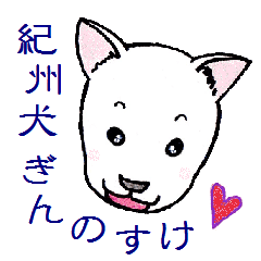 [LINEスタンプ] 紀州犬 ぎんのすけ 