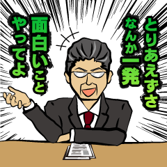 [LINEスタンプ] ちょっとウザイめんせつかん 