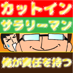 [LINEスタンプ] カットインサラリーマン