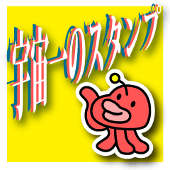 [LINEスタンプ] 宇宙一のスタンプ 