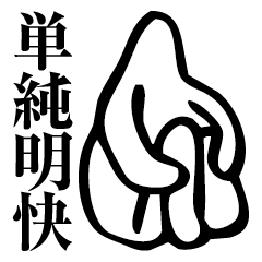 [LINEスタンプ] 単純明快 個性を必要としない人向け 