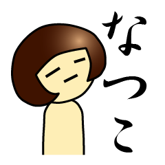 [LINEスタンプ] なつこ fetchpriority=high