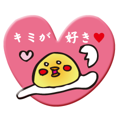 [LINEスタンプ] 黄身(キミ)の愛～キミが好きだ！～ 