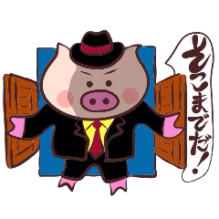 [LINEスタンプ] ハードボイルドなブタ君3 