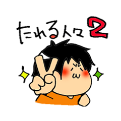 [LINEスタンプ] たれる人々2