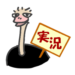 [LINEスタンプ] 道中実況ダチョウくん