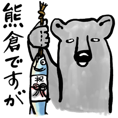 [LINEスタンプ] むかいの熊倉さん 
