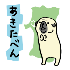 [LINEスタンプ] パグの秋田弁スタンプ 