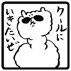 [LINEスタンプ] クールなアルパカ 