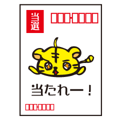 [LINEスタンプ] 当選トラさん 