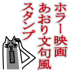 [LINEスタンプ] ホラー映画あおり文句風スタンプ 